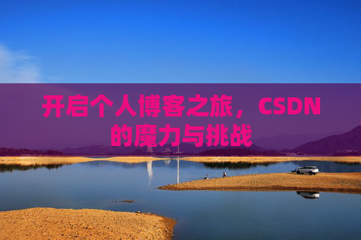 开启个人博客之旅,CSDN的魔力与挑战