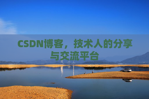 CSDN博客,技术人的分享与交流平台 CSDN博客,技术人的分享与交流平台