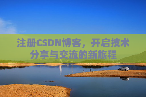 注册CSDN博客,开启技术分享与交流的新旅程